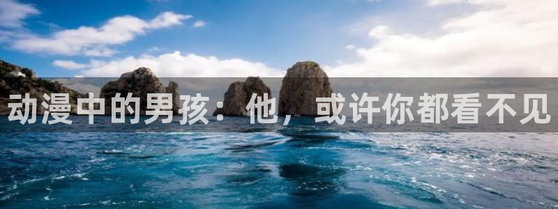 omofun动漫官方正版入口：动漫中的男孩：他，或许你都看不见