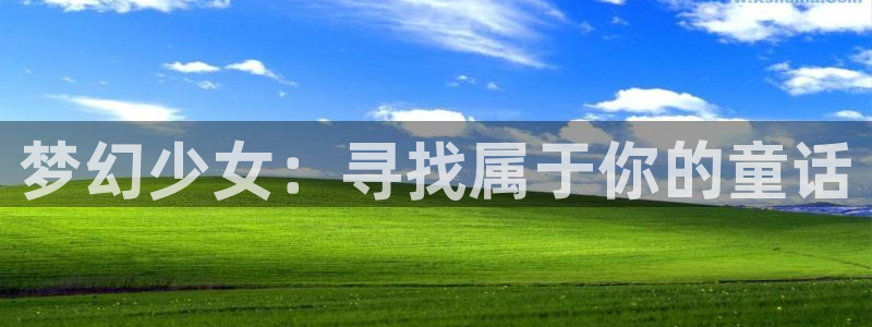 omofun下载安装：梦幻少女：寻找属于你的童话