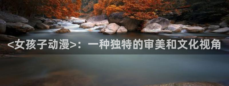 omofun正版：<女孩子动漫>：一种独特的审美和文化视角