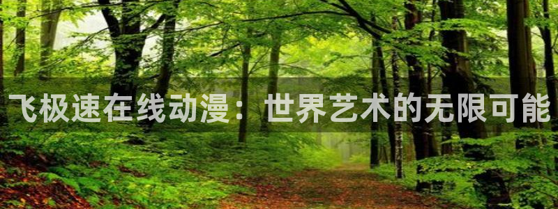 omofun 比较好用：飞极速在线动漫：世界艺术的无限可能