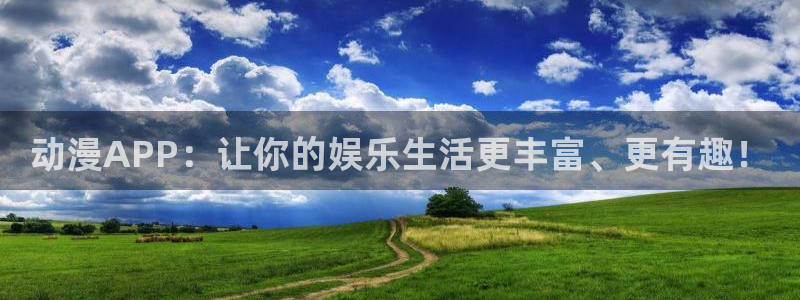 omofun 下载：动漫APP：让你的娱乐生活更丰富、更有趣！