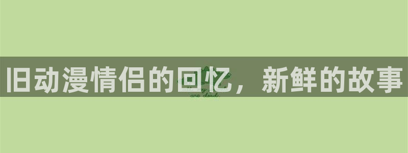 omofun苹果自签：旧动漫情侣的回忆，新鲜的故事