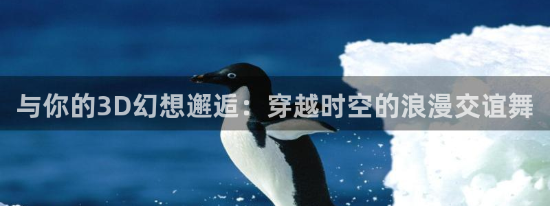 omofun..com：与你的3D幻想邂逅：穿越时空的浪漫交谊舞
