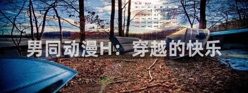 下载omofun动漫：男同动漫H：穿越的快乐
