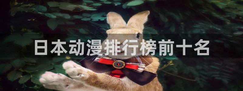 omofun官网正版下载入口：日本动漫排行榜前十名