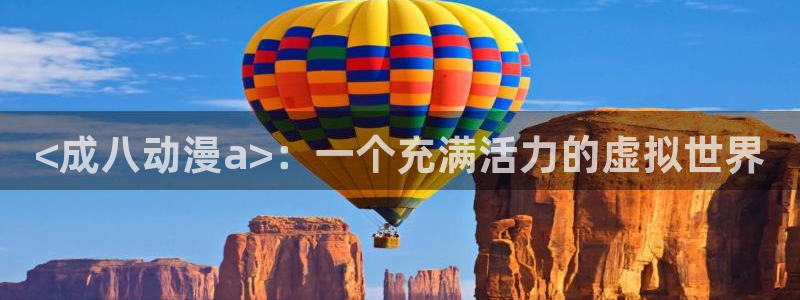 omofun网页版入口：<成八动漫a>：一个充满活力的虚拟世界