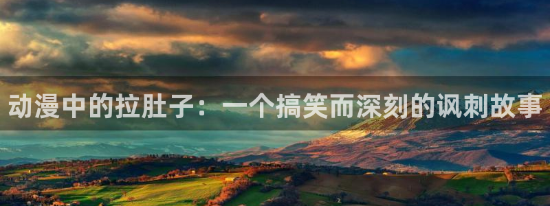 - omofun：动漫中的拉肚子：一个搞笑而深刻的讽刺故事