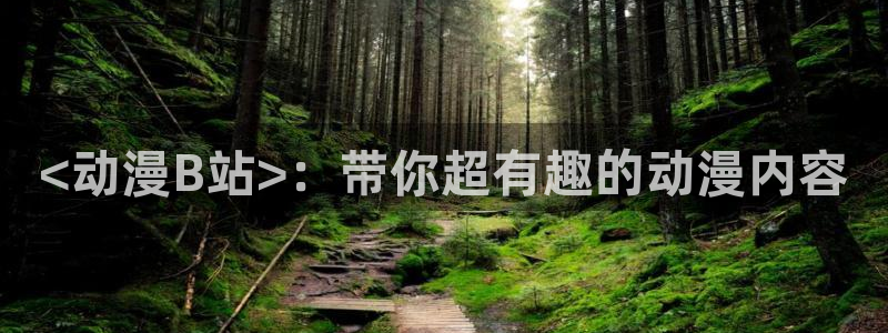 omofun网站：<动漫B站>：带你超有趣的动漫内容