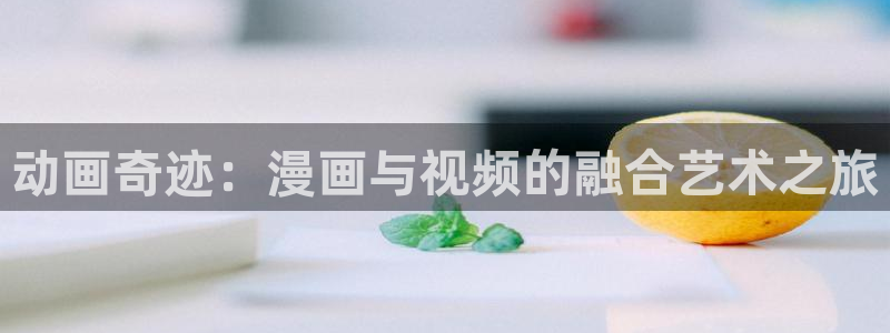omofun官方版网页：动画奇迹：漫画与视频的融合艺术之旅