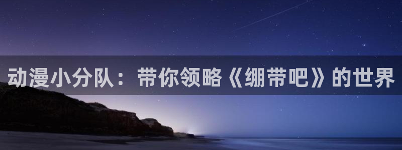 omofun动漫共和国：动漫小分队：带你领略《绷带吧》的世界