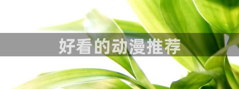 omofun. com：好看的动漫推荐