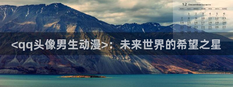 omofun网页版免费：<qq头像男生动漫>：未来世界的希望之星