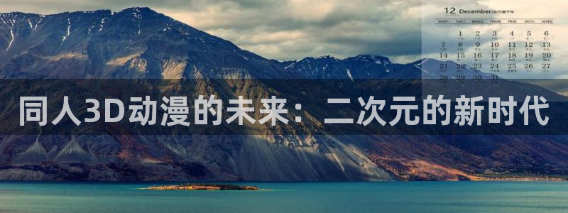 omofun苹果安装包：同人3D动漫的未来：二次元的新时代
