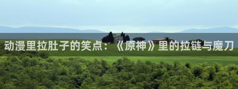 omofun动漫在哪下载：动漫里拉肚子的笑点：《原神》里的拉链与魔刀