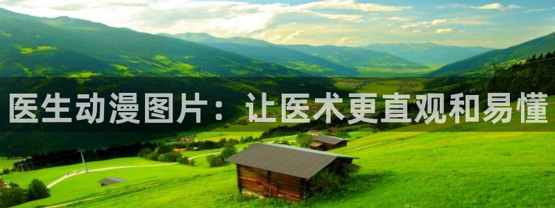 omofun正版下载安卓：医生动漫图片：让医术更直观和易懂