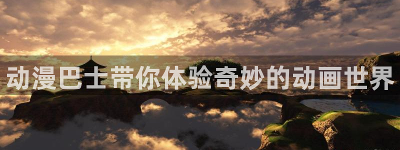 omofun官网安卓下载：动漫巴士带你体验奇妙的动画世界