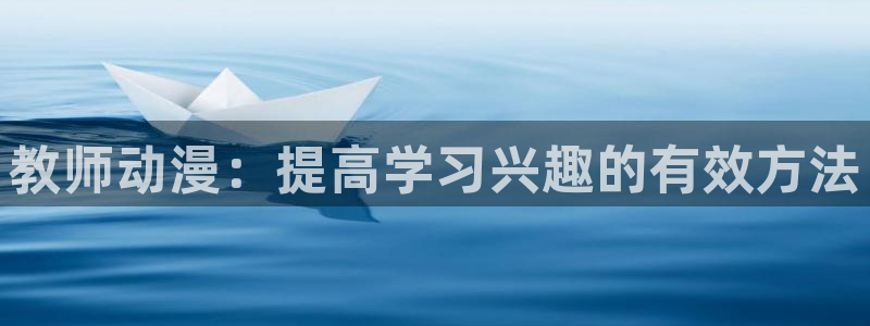 omofunpc：教师动漫：提高学习兴趣的有效方法