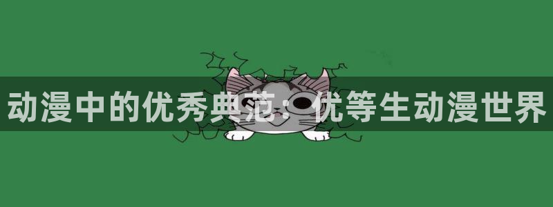 omofun宕卧：动漫中的优秀典范：优等生动漫世界