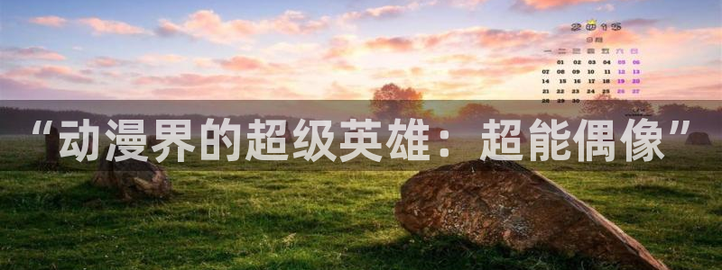 omofun官网正版入口下载：“动漫界的超级英雄：超能偶像”