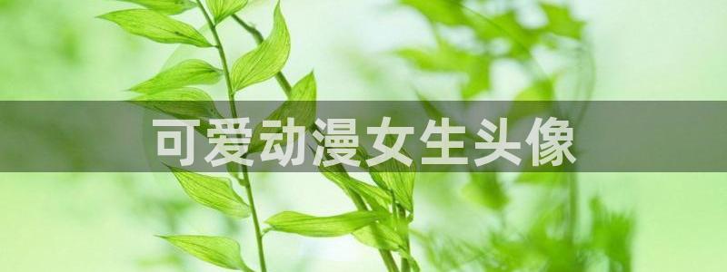 omofun下载方法：可爱动漫女生头像