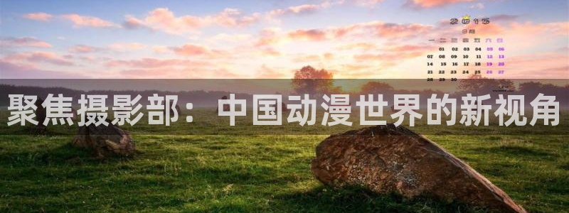 omofun动漫软件下载免费版：聚焦摄影部：中国动漫世界的新视角