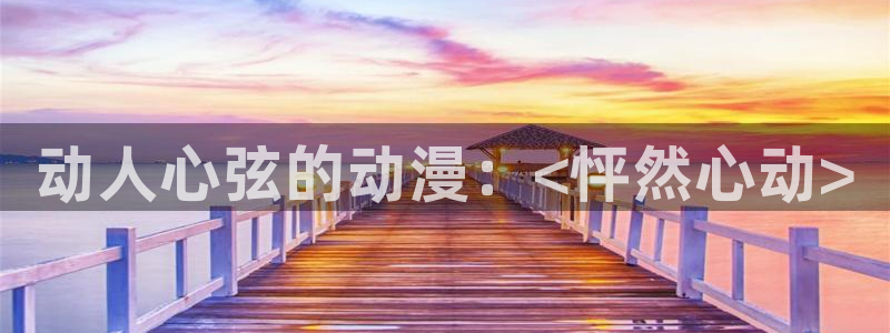 https://omofun：动人心弦的动漫：<怦然心动>