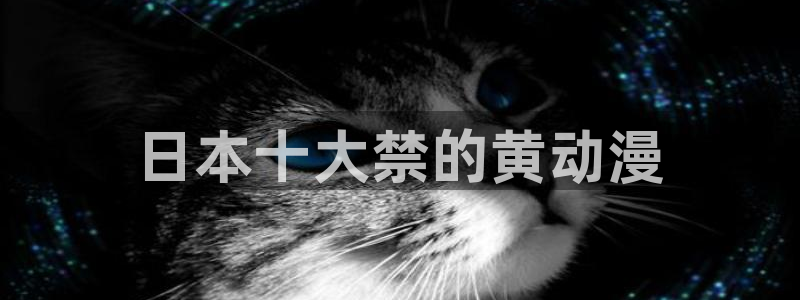 omofun动漫共和国：日本十大禁的黄动漫