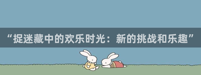 omofun官方app：“捉迷藏中的欢乐时光：新的挑战和乐趣”