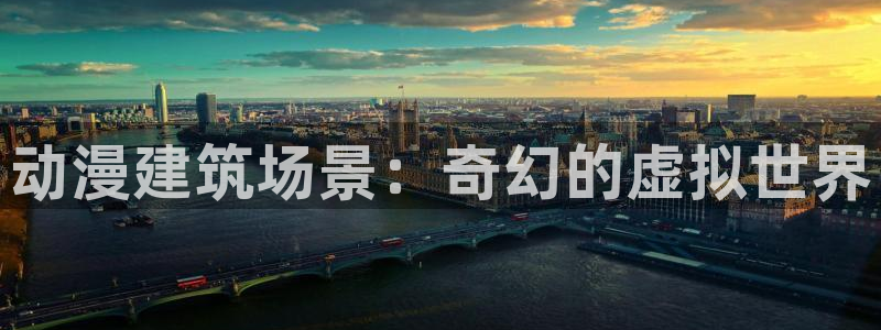 omofun官网：动漫建筑场景：奇幻的虚拟世界