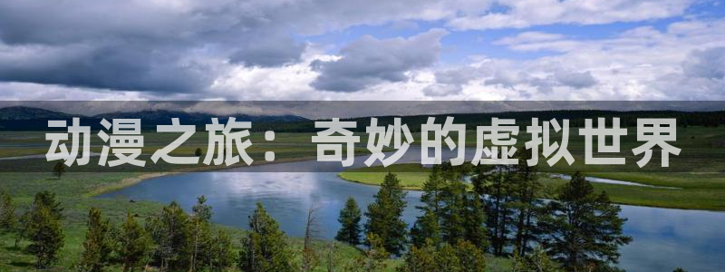 omofun官方网站app下载：动漫之旅：奇妙的虚拟世界