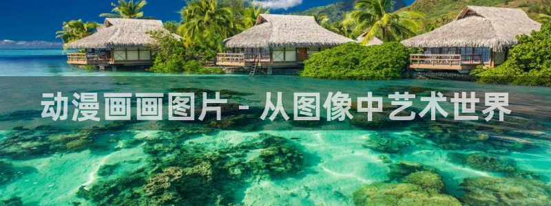 omofun自签：动漫画画图片 - 从图像中艺术世界