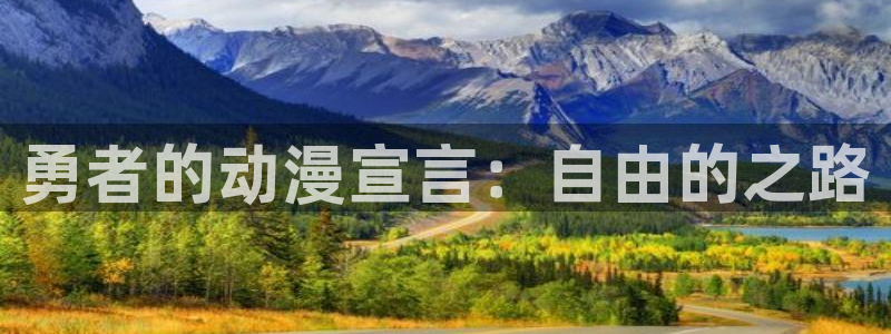 omofun网页版进入：勇者的动漫宣言：自由的之路