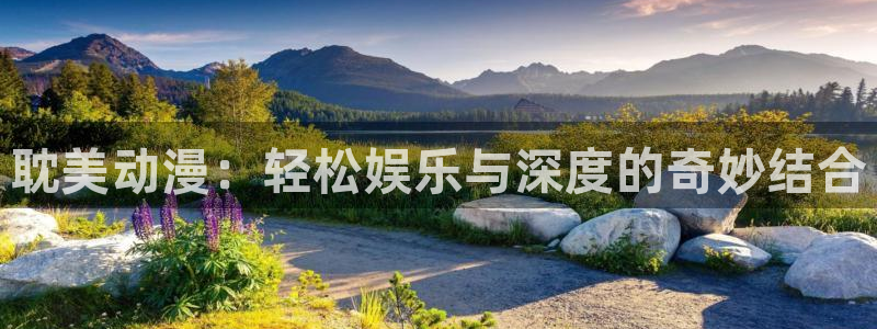 omofun动漫官网在线观看：耽美动漫：轻松娱乐与深度的奇妙结合