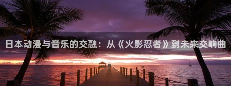 omofun动漫在哪下载：日本动漫与音乐的交融：从《火影忍者》到未来交响曲
