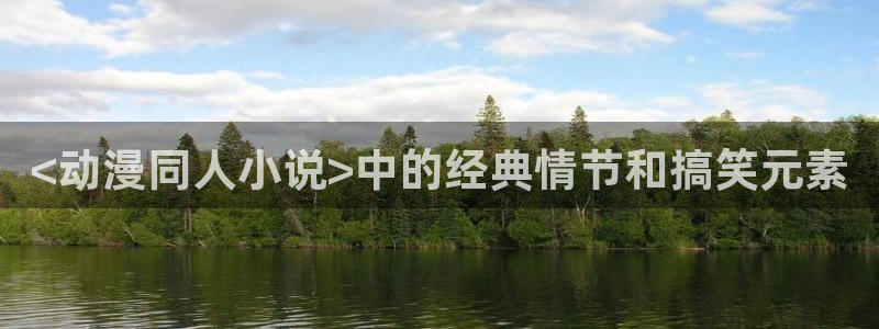 omofun网页版：<动漫同人小说>中的经典情节和搞笑元素