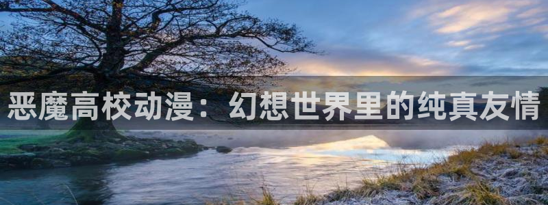 omofun一个：恶魔高校动漫：幻想世界里的纯真友情