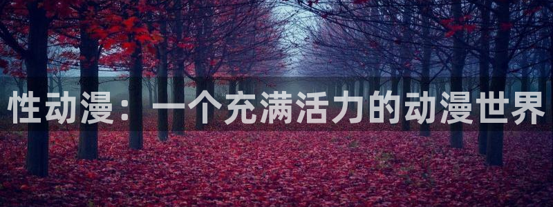 omofun官网：性动漫：一个充满活力的动漫世界