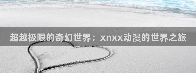 下载omofun动漫：超越极限的奇幻世界：xnxx动漫的世界之旅