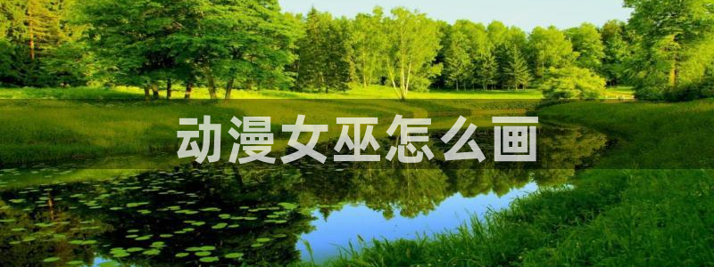 女神降临omofun动漫