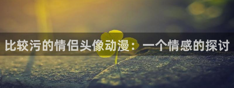 omofuns：比较污的情侣头像动漫：一个情感的探讨