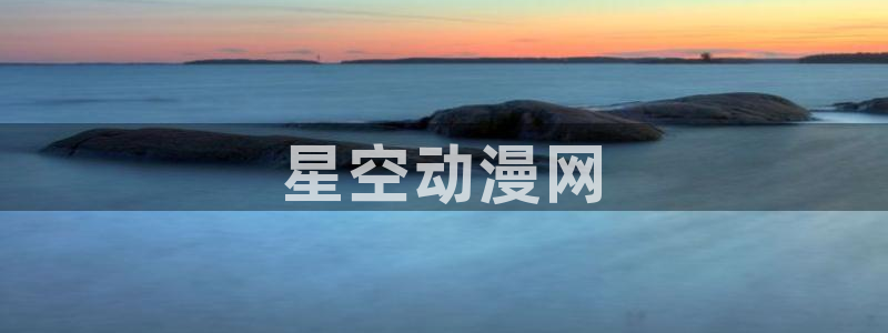 omofun官方版网页：星空动漫网