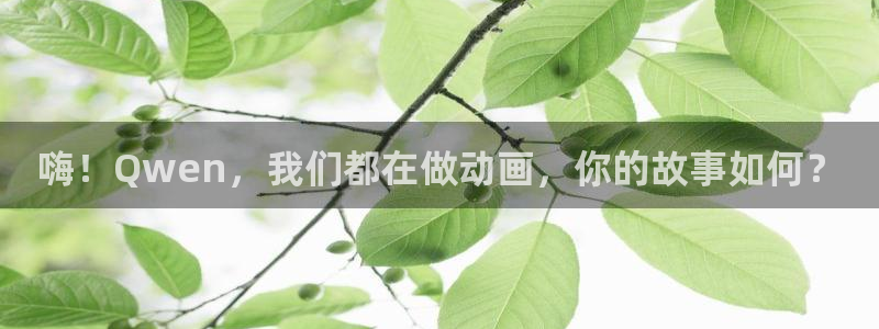 omofun 宕卧：嗨！Qwen，我们都在做动画，你的故事如何？