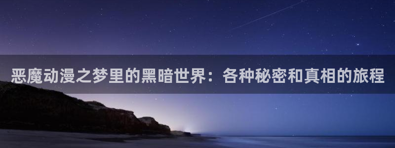 omofun动漫官方下载app：恶魔动漫之梦里的黑暗世界：各种秘密和真相的旅程