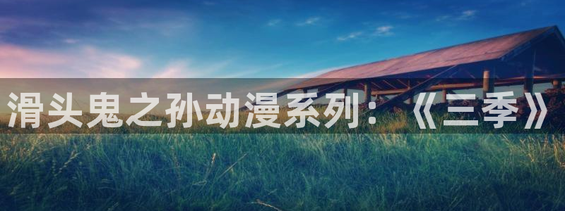 omofun动漫视频网：滑头鬼之孙动漫系列：《三季》