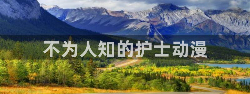 omofun动漫app下载最新版：不为人知的护士动漫