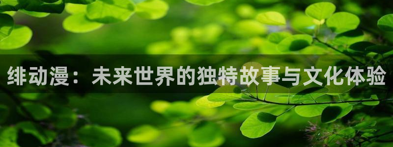 omofun官网下载安卓：绯动漫：未来世界的独特故事与文化体验