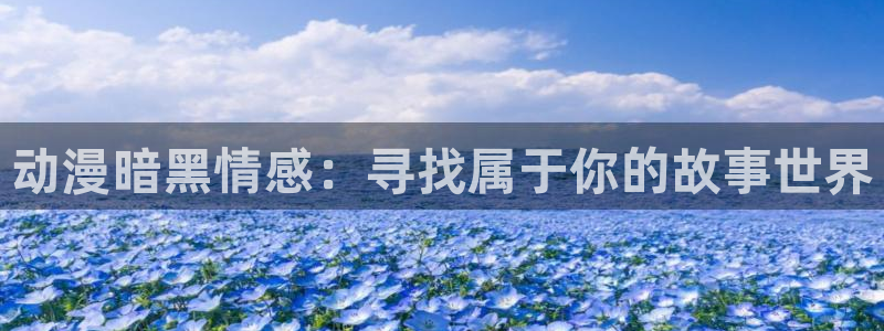 omofun下载：动漫暗黑情感：寻找属于你的故事世界