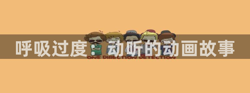 omofun正版：呼吸过度：动听的动画故事