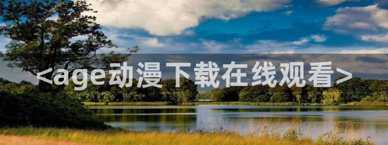 omofun网页版地址：<age动漫下载在线观看>