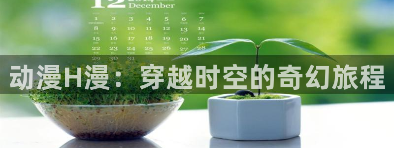 omofun专注动漫的网站：动漫H漫：穿越时空的奇幻旅程